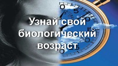 Как определить биологический возраст и уровень психологического здоровья